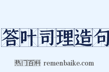 答叶司理造句是什么意思的图片